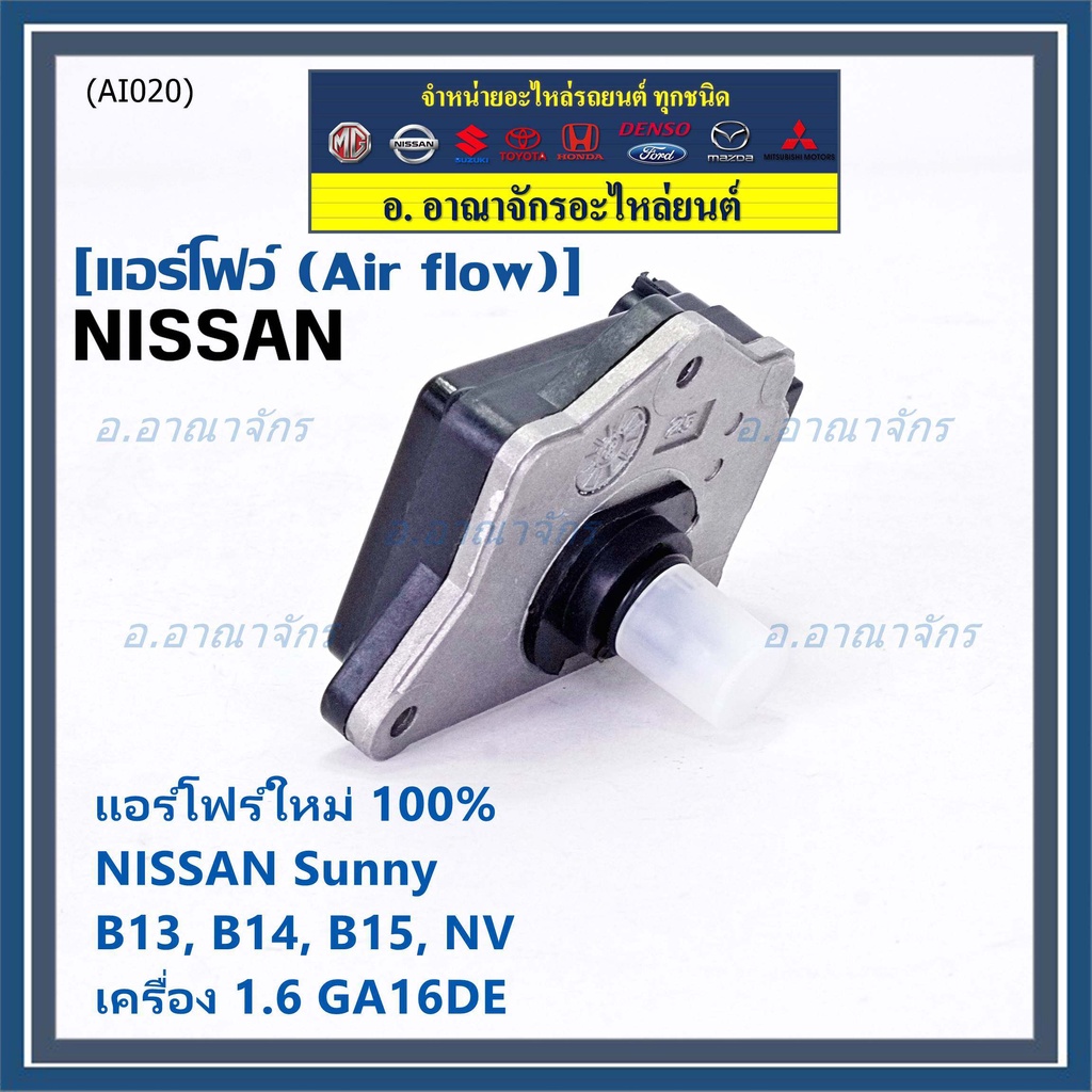 ราคา-1ชิ้น-ใหม่100-air-flow-แอร์โฟร์ใหม่-แท้-nissan-เก่า-sunny-b13-b14-b15-1-6-nv-เครื่อง1-6-ga16de-afh45m-46-ปก-2-ด