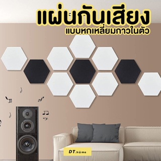 แผ่นกันเสียง (12 แผ่น/แพ๊ค) 30*26cmหนา9mm แผ่นซับเสียงทรงหกเหลี่ยมพร้อมส่ง