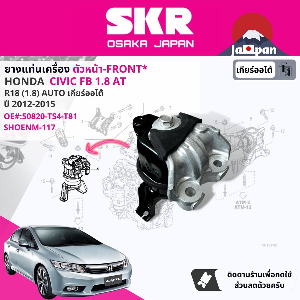 skr-japan-ยาง-แท่นเครื่อง-แท่นเกียร์-ออโต้-honda-civic-fb-1-8-at-ปี-2012-2015-ho117-ho085-ho096