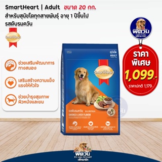 อาหารสุนัข SmartHeart Blue รสตับรมควัน สุนัข 1-6ปี พันธุ์กลาง-ใหญ่ 20 กิโลกรัม