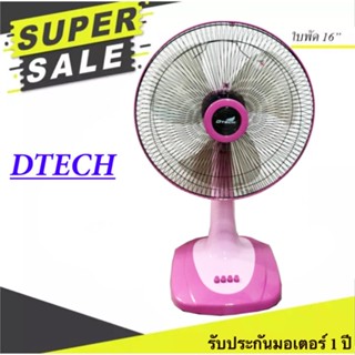 พัดลม 16 นิ้ว ยี่ห้อ Dtech ปรับได้ 3 ระดับ ประหยัดไฟ