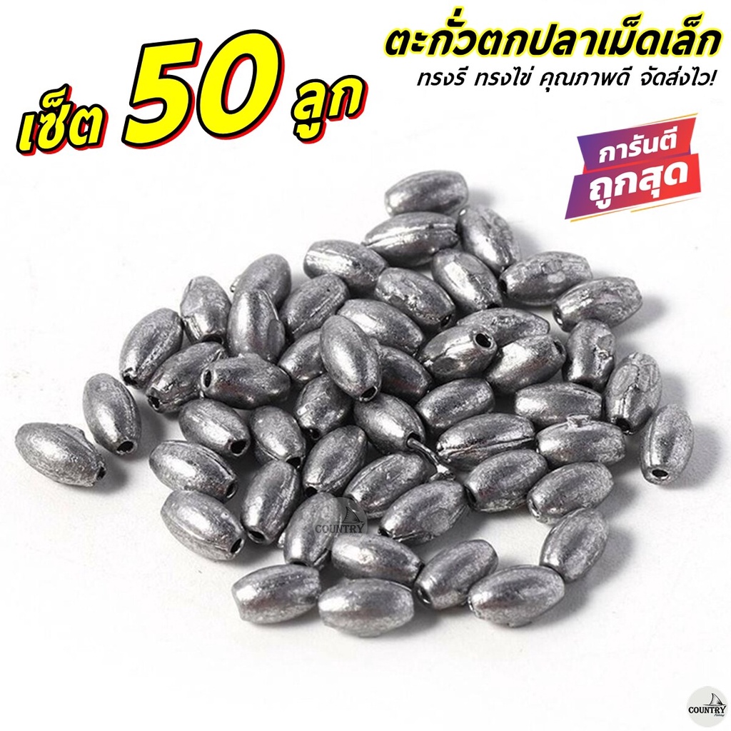 เซ็ต-50-ชิ้น-ตะกั่วตกปลา-ทรงรี-ทรงไข่-ราคาถูกคุ้มสุดๆ