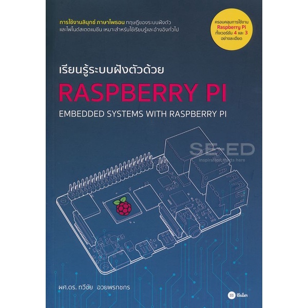 bundanjai-หนังสือ-เรียนรู้ระบบฝังตัวด้วย-raspberry-pi