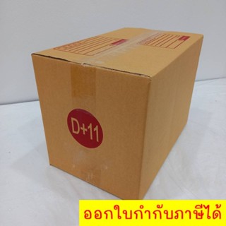 กล่องไปรษณีย์ กล่องพัสดุ กล่องกระดาษ กล่องกระดาษฝาชน กล่องกระดาษ3ชั้น เบอร์ D+11 [ส่งฟรี!]