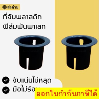 มือไม่ร้อนแล้ว ตัวจับพลาสติก สำหรับหมุนฟิล์มพันพาเลท (1 ชิ้น) สินค้าคุณภาพ