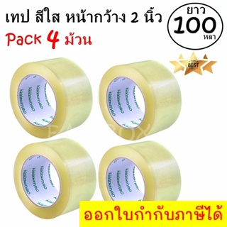 EasyBox เทปกาว เทปใส สก๊อตเทป สีใส หน้ากว้าง 2 นิ้ว x 100 หลา (4 ม้วน)