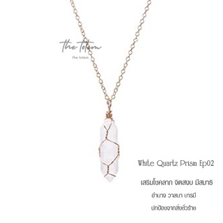 White Quartz Prism Ep02 Necklace จี้พร้อมสร้อย