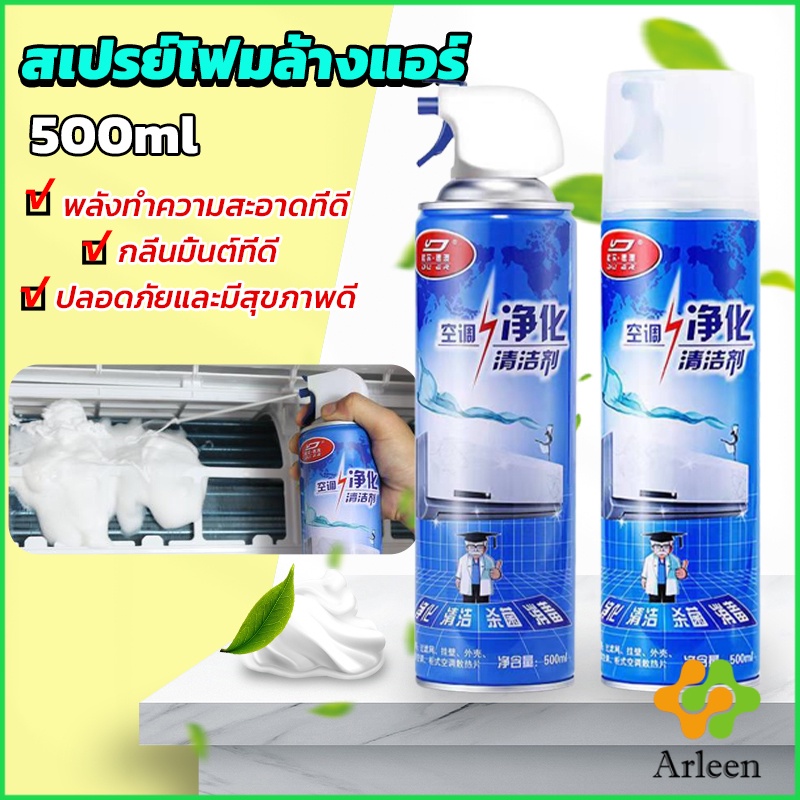 arleen-โฟมล้างแอร์-สเปรย์ล้างแอร์-ทำความสะอาด-ล้างแผงคอยล์-air-conditioner-cleaning-spray