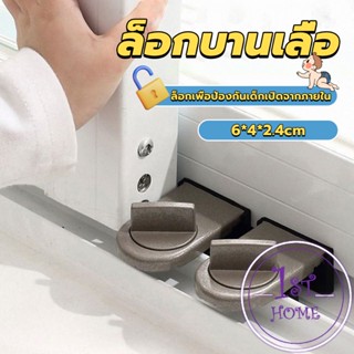 ที่ล็อคบานเลื่อนประตู บานหน้าต่าง ล็อคเด็ก Window lock