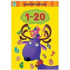 โลกหนังสือ หนังสือ แบบหัดอ่านตัวเลข 1-20 เรียนรู้ สำหรับเด็ก แบบฝึก