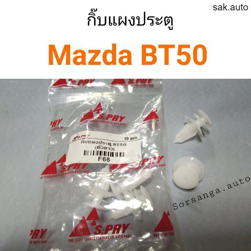 กิ๊บแผงประตู-mazda-bt50-อะไหล่รถ-bts