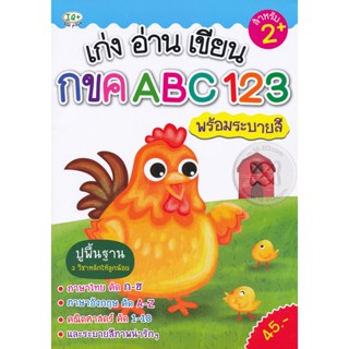 Bundanjai (หนังสือ) เก่ง อ่าน เขียน กขค ABC 123 พร้อมระบายสี