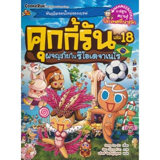 Bundanjai (หนังสือ) คุกกี้รัน เล่ม 18 ผจญภัยในรีโอเดจาเนโร (ฉบับการ์ตูน)