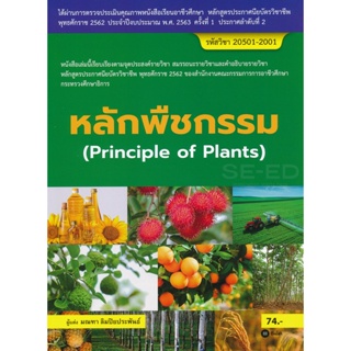 Bundanjai (หนังสือ) หลักพืชกรรม (สอศ.) (รหัสวิชา 20501-2001)