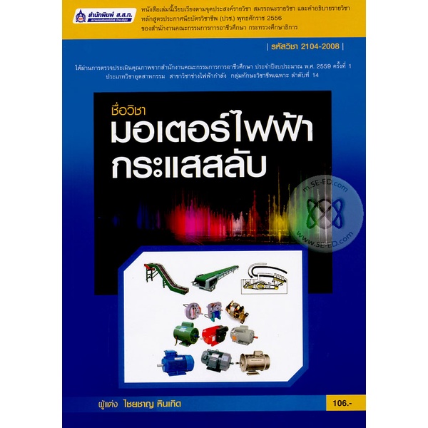 bundanjai-หนังสือ-มอเตอร์ไฟฟ้ากระแสสลับ