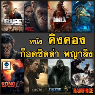 แผ่นดีวีดี หนังใหม่ หนัง DVD คิงคอง ก็อดซิลล่า ลิง วานร อสูรกาย..มันส์ระทึกใจ (เสียงไทย+อังกฤษ/ซับ ไทย) ดีวีดี หนังใหม่