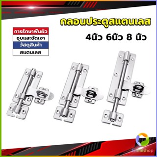 Smileshop กลอนประตู ขนาด 4 , 6 ,8 นิ้ว กลอนสแตนเลส กลอนติดหน้าต่าง Stainless steel door lock