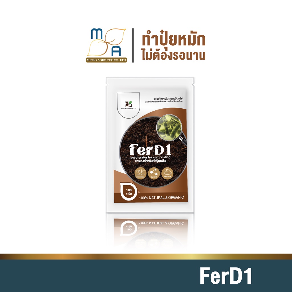 ใหม่-สารเร่งปุ๋ยหมัก-ferd1-ขนาด100g-สารเร่งทำปุ๋ยหมัก-ปุ๋ยแห้ง-ปุ๋ยตั้งกอง-ปุ๋ยทำเอง-เกษตรอินทรีย์-จุลินทรีย์-พด-1