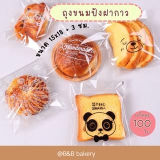 ถุงฝากาวขนาด 15x18 ซม. ถุงสำหรับใส่ขนมปัง เค้กกล้วยหอม ครัวซอง แซนวิส