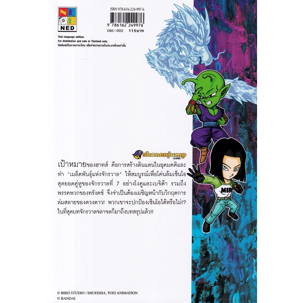 bundanjai-หนังสือวรรณกรรม-การ์ตูน-ซูเปอร์ดราก้อนบอลฮีโร่ส์-ภารกิจยูนิเวิร์ส-เล่ม-2-เมล็ดพันธุ์แห่งจักรวาล