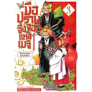 Bundanjai (หนังสือวรรณกรรม) การ์ตูน มือปราบจิ้งจอกแห่งเมจิ เล่ม 3