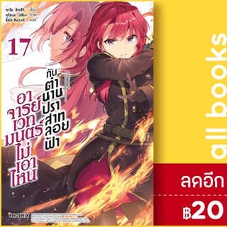 อาจารย์เวทมนตร์ไม่เอาไหนกับตำนานปราสาทลอยฟ้า 1-17 (LN)  | Phoenix Light Novel