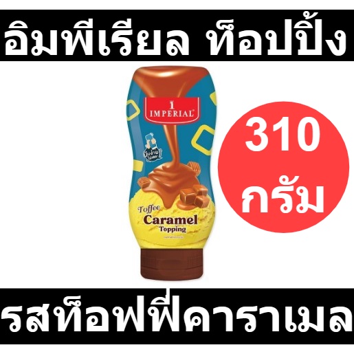 อิมพีเรียล ท็อปปิ้ง รสท็อฟฟี่คาราเมล 310 กรัม รหัสสินค้า 509966 Shopee Thailand