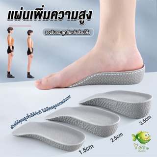 ภาพหน้าปกสินค้าYOYO แผ่นเพิ่มความสูง แผ่นเสริมส้นเท้า (1คู่) 1.5-3.5 cm.  Heightening insole ที่เกี่ยวข้อง