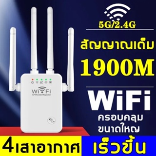 ภาพหน้าปกสินค้า【 สัญญาณ WIFI เต็ม 】wifi repeater ตัวดูดสัญญาณ wifi 2.4Ghz / 5GHz ตัวขยายสัญญาณ wifi 1200bps สุดแรง 4เสาอากาศขยาย ซึ่งคุณอาจชอบสินค้านี้