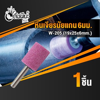 หินเจียรนัยแกน 6มม. สีชมพู W-205 (19x25x6mm.) ดอกเจียร หินเจียรอมยิ้ม ลูกหินขัดเจียร แบบมีแกน 6 มิล สีชมพู W-205 ชมพู...