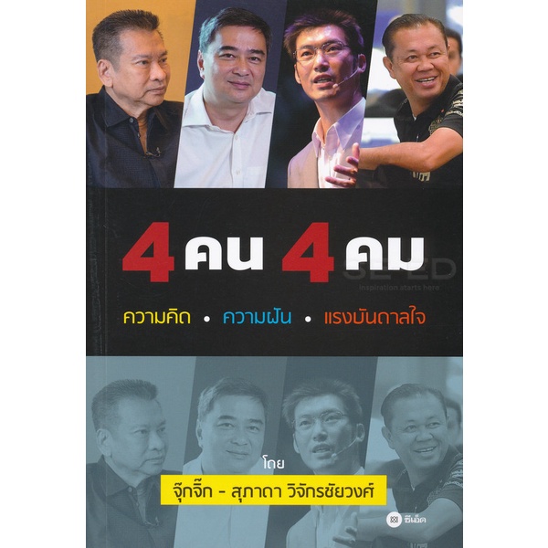 bundanjai-หนังสือพัฒนาตนเอง-4-คน-4-คม-ความคิด-ความฝัน-แรงบันดาลใจ