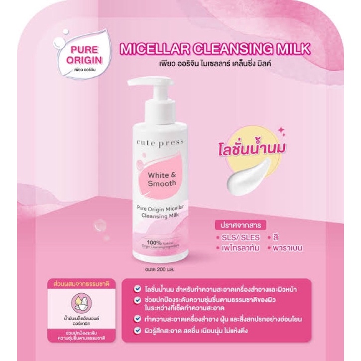 cute-press-pure-origin-micellar-cleansing-milk-185ml-75361-cutepress-คิวท์เพรส-เคล็นซิ่ง-น้ำนมล้างหน้า-beautybakery