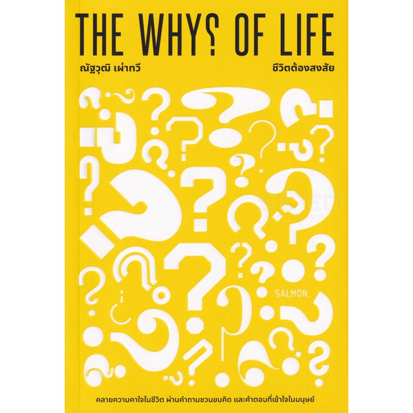 bundanjai-หนังสือพัฒนาตนเอง-the-whys-of-life-ชีวิตต้องสงสัย