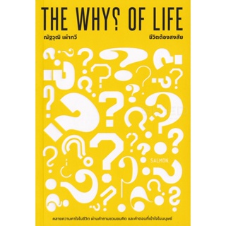 Bundanjai (หนังสือพัฒนาตนเอง) The Whys of Life ชีวิตต้องสงสัย