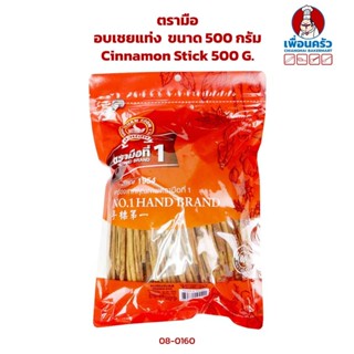 อบเชยแท่ง ตรามือ Cinnamon Sticks 500 g. (08-0160)