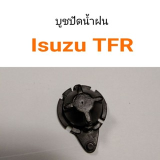 บูชปัดน้ำฝน Isuzu TFR BTS