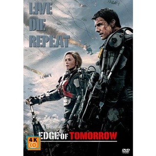 หนัง DVD ออก ใหม่ Edge of Tomorrow ซูเปอร์นักรบดับทัพอสูร (เสียง ไทย/อังกฤษ ซับ ไทย) DVD ดีวีดี หนังใหม่