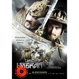 DVD ตำนานสมเด็จพระนเรศวรมหาราช ภาค 5 ยุทธหัตถี (เสียง ไทย) DVD