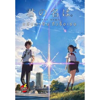 DVD ดีวีดี Your Name หลับตาฝัน ถึงชื่อเธอ (เสียง ไทย/ญี่ปุ่น ซับ ไทย) DVD ดีวีดี