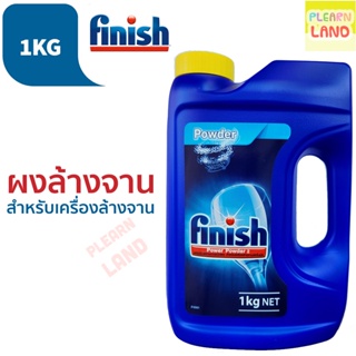 รับประกันสุดถูก Finish ฟินิช ผงล้างจาน สำหรับเครื่องล้างจานอัตโนมัติ Finish Power Powder for Dish Washer 1 KG