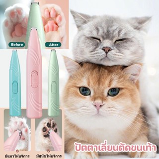 พร้อมส่ง😺🐶 ปัตตาเลี่ยนตัดขนเท้า แมว/สุนัข ความปลอดภัย ตัดขนอุ้งเท้า ปตตาเลียนตัดขนสุนัข เครื่องโกนขนอุ้งเท้า