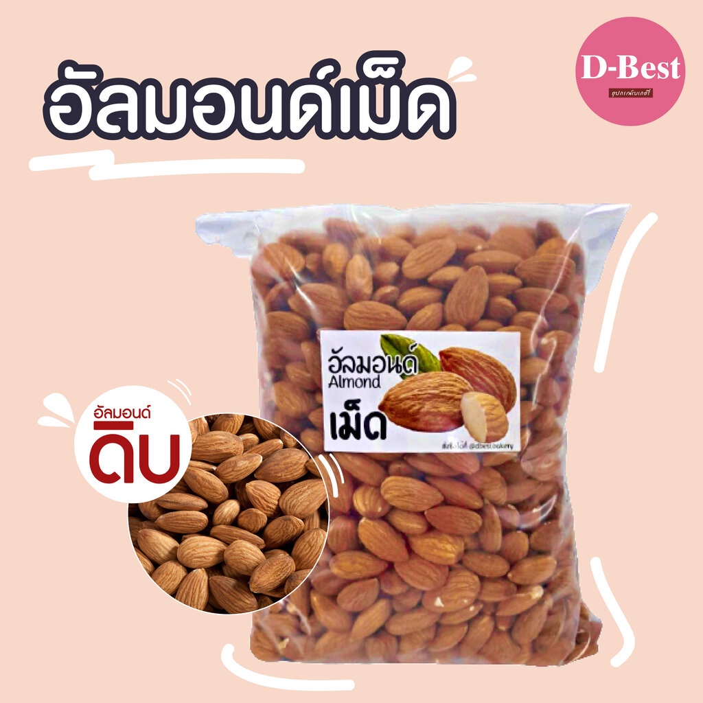 อัลมอนด์ดิบ-ชนิดต่างๆ-ขนาด-500-กรัม