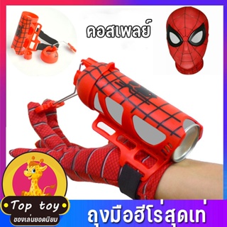 พร้อมส่ง ของเล่นคอสเพลย์ซูเปอร์ฮีโร่ Spiderman Launchers ของขวัญสําหรับเด็ก