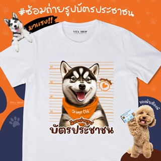 มาใหม่ ซ้อมถ่ายรูปบัตรประชาชน🍊ของมันต้องมี เสื้อด้อมส้ม เสื้อส้ม เสื้อยืดสีขาว เสื้อยืดคำฮิต ผ้าคอตตอนเนื้อนุ่ม พร้อมส่