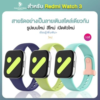 พร้อมส่ง สายซิลิโคน สําหรับ Redmi Watch 3 / Mi watch Lite 3 ลายแบบเติม 10สี เรดมี่ Strap forRedmi Watch 3