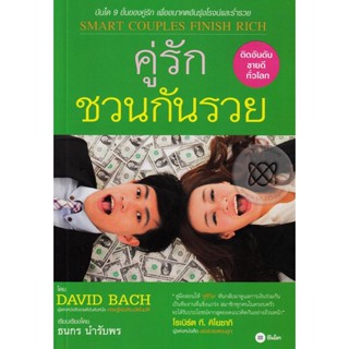 Bundanjai (หนังสือราคาพิเศษ) คู่รัก ชวนกันรวย (คู่สุข เกษียณรวย) (สินค้าใหม่ สภาพ 80-90%)