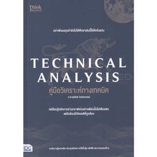 Bundanjai (หนังสือ) Technical Analysis คู่มือวิเคราะห์ทางเทคนิค