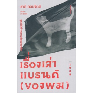 Bundanjai (หนังสือ) เรื่องเล่าแบรนด์ (ของผม)