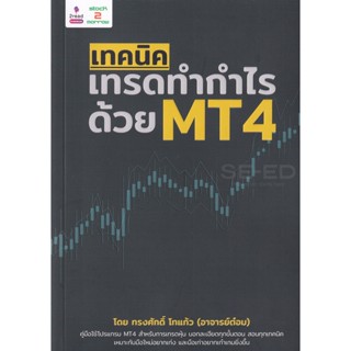 Bundanjai (หนังสือ) เทคนิคเทรดทำกำไร ด้วย MT4