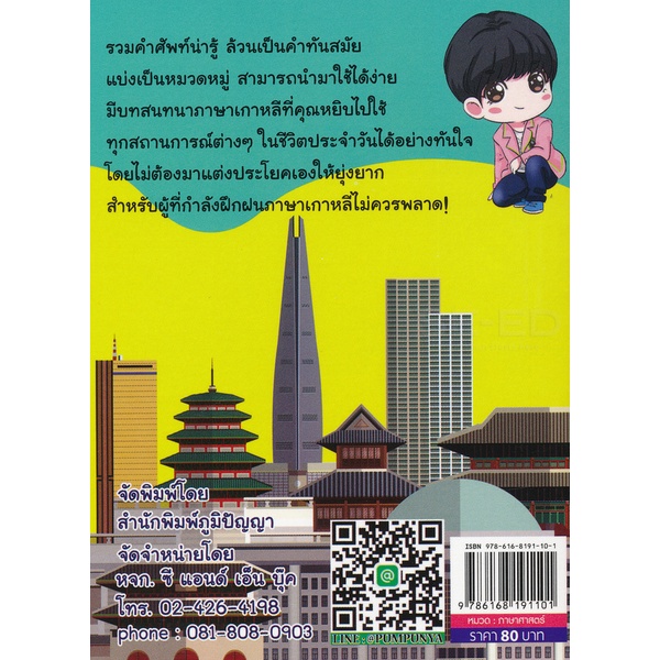 bundanjai-หนังสือภาษา-คำศัพท์ฮิตติดปากภาษาเกาหลี